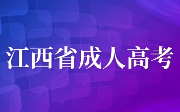 2024年江西成人高考报名照片几寸