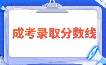 历年江西成人高考专升本动物医学录取分数线情况