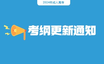 【重要消息】2024年成人高考启用新版考试大纲！