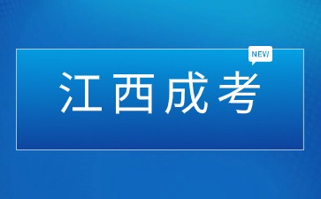 2024年江西省成人高考高升专可报的专业有哪些？