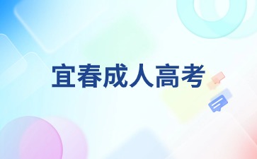 2024年江西省宜春市大专报名成考需要注意什么？