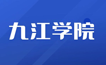 2024年九江学院成考本科专业有哪些？