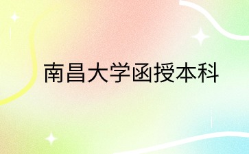 2024年南昌大学函授本科有哪些专业