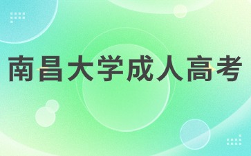 南昌大学成人高考专升本学费是多少？