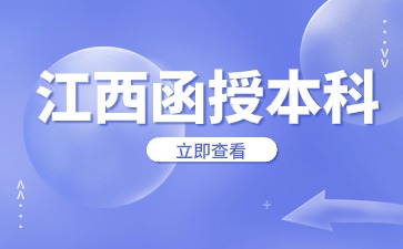 2024年江西函授本科总分多少？