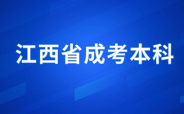 中专可以报考江西函授本科吗？