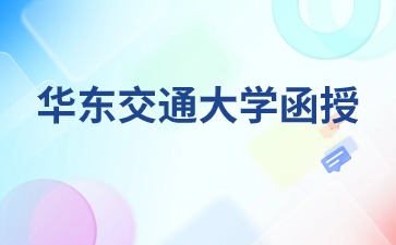 2024年华东交通大学函授报名入口及报名时间