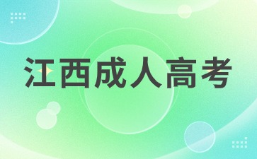 2024年江西省成人高考报名填写需要注意什么？