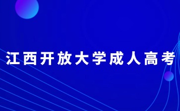 2024年江西开放大学成人高考专升本报名条件