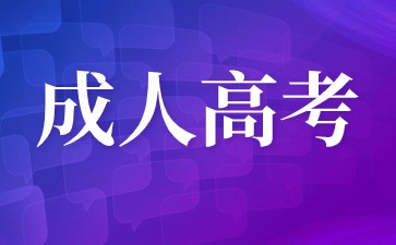 2024年江西新余函授大专报名条件及报名时间