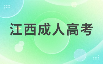 2024年江西成人高考报名系统网址是什么？