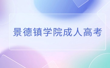 景德镇学院成考毕业了还能考英语学位证书吗？