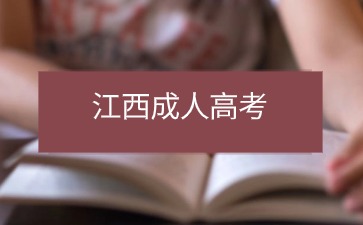 江西成人高考报名可以补报吗？