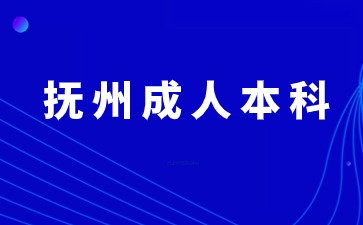 2024年抚州成人本科考试时间
