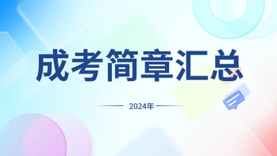 【招生简章汇总】2024年江西成人高考各院校招生简章汇总