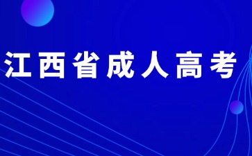 2024年江西省成人高考报名审核需要注意什么？