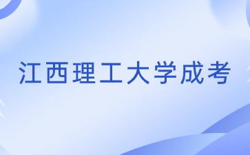 江西理工大学成人高考毕业论文严格吗？
