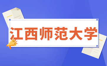 江西师范大学算不算<span class=