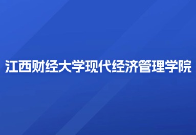 2024年江西财经大学现代经济管理学院成考报名时间
