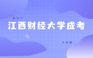 2024年江西财经大学成人高考招生专业一览表