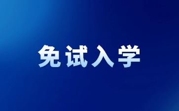 2024年江西成考免试入学是什么意思