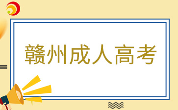 2024年赣州成考准考证打印入口