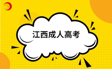 2024年江西成人高考买什么书籍