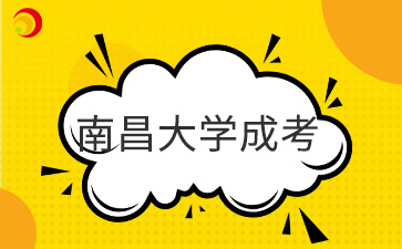 南昌大学成人本科几年制