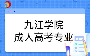 九江学院成人高考专业