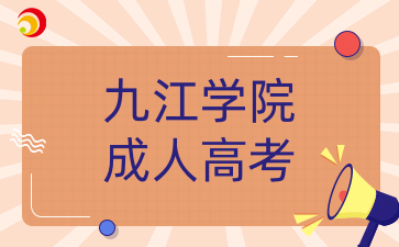 九江学院成人高考报名