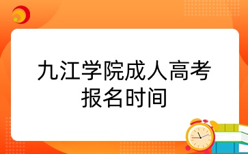 九江学院成人高考报名时间