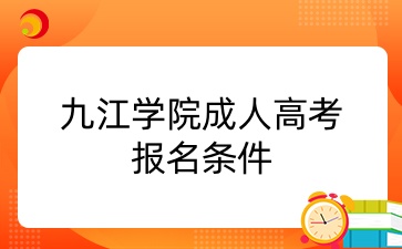 九江学院成考报名