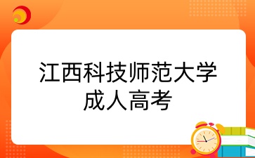 江西科技师范大学成人高考报考要求