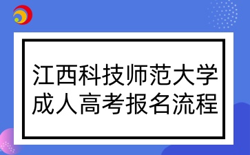 江西科技师范大学成人高考报名流程.jpg