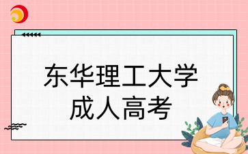 东华理工大学成考报名