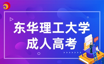 东华理工大学成人高考报名