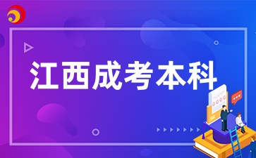 江西成考本科.jpg