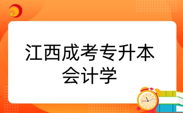 江西成考专升本会计学.jpg