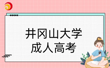 井冈山大学成人高考专业