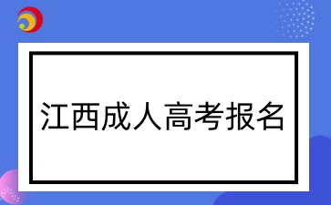 江西成人高考报名