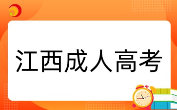 江西成考