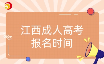 江西成人高考报名时间