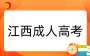 2025年江西省成人高考报名温馨提示