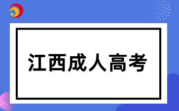江西成考有过省控线不被录取的学生吗