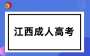 江西成考可以不在校学习吗