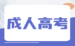2025年江西成考录取后平时有期末考试吗