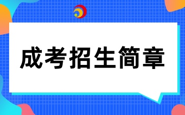 2025年华东交通大学成人高考招生简章