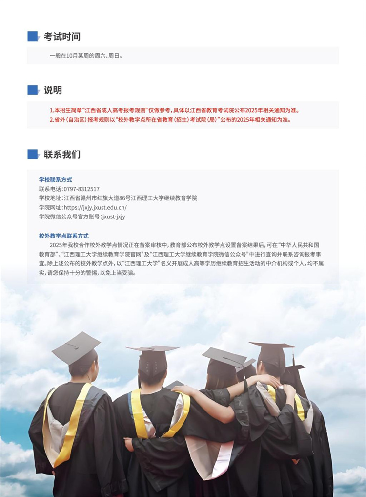 2025年江西理工大学成人高考招生