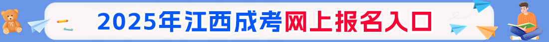 江西成人高考考