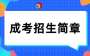2026年南昌师范学院成人高考招生简章